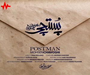 محسن چاوشی پستچی، دانلود آهنگ جدید محسن چاوشی