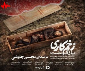 محسن چاوشی زخم کاری، دانلود آهنگ جدید محسن چاوشی