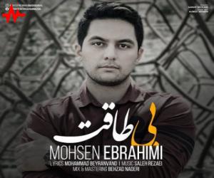 محسن ابراهیمی بی طاقت، دانلود آهنگ جدید محسن ابراهیمی