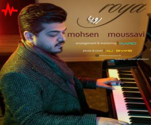 محسن موسوی رویا، دانلود آهنگ جدید محسن موسوی