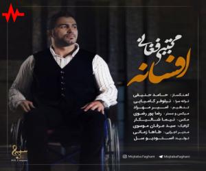 مجتبی فغانی افسانه، دانلود آهنگ جدید مجتبی فغانی