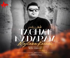 مجتبی کسائی طاقت ندارم، دانلود آهنگ جدید مجتبی کسائی + متن آهنگ