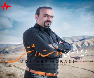 دانلود آهنگ مجتبی مرادی به نام دیوونه ی دوست داشتنی