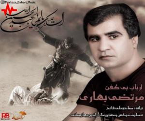 مرتضی بهاری ارباب بی کفن، دانلود آهنگ جدید مرتضی بهاری