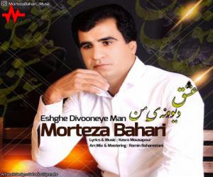 مرتضی بهاری عشق دیوونه ی من، دانلود آهنگ جدید مرتضی بهاری