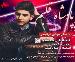 دانلود آهنگ مرتضی ابراهیمی به نام پادشاه قلبم
