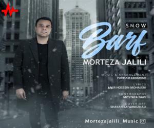 مرتضی جلیلی برف، دانلود آهنگ جدید مرتضی جلیلی + متن آهنگ