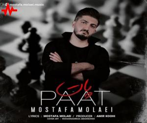 دانلود آهنگ مصطفی مولایی به نام پات