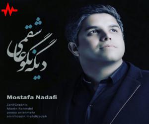 مصطفی ندافی دیگه نگو عاشقمی، دانلود آهنگ جدید مصطفی ندافی