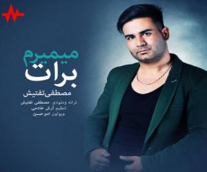 مصطفی تفتیش میمیرم برات، دانلود آهنگ جدید مصطفی تفتیش
