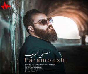 مصطفی ظریف فراموشی، دانلود آهنگ جدید مصطفی ظریف