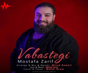 مصطفی ظریف وابستگی، دانلود آهنگ جدید مصطفی ظریف + متن آهنگ