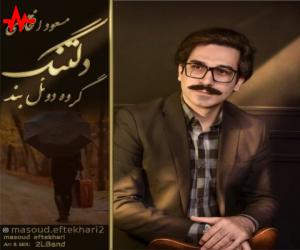 مسعود افتخاری دلتنگ، دانلود آهنگ جدید مسعود افتخاری + متن آهنگ
