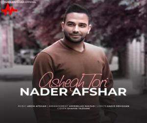 نادر افشار عاشق طوری، دانلود آهنگ جدید نادر افشار + متن آهنگ