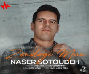 ناصر ستوده زندگی من، دانلود آهنگ جدید ناصر ستوده