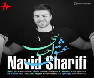 نوید شریفی عشق احساسی، دانلود آهنگ جدید نوید شریفی
