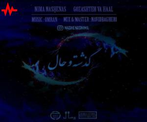 نیما ناشناس گذشته و حال، دانلود آهنگ جدید نیما ناشناس