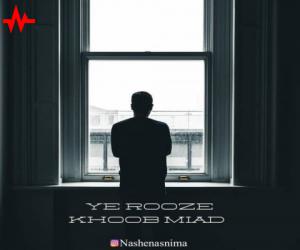 نیما ناشناس یه روز خوب میاد، دانلود آهنگ جدید نیما ناشناس