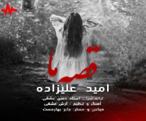 امید علیزاده قصه ما، دانلود آهنگ جدید امید علیزاده + متن آهنگ
