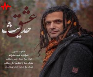 امید علیزاده حدیث عشق، دانلود آهنگ جدید امید علیزاده