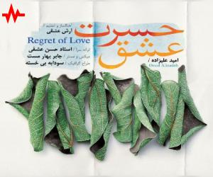 دانلود آهنگ امید علیزاده به نام حسرت عشق