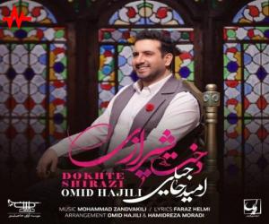 امید حاجیلی دخت شیرازی، دانلود آهنگ جدید امید حاجیلی + متن آهنگ