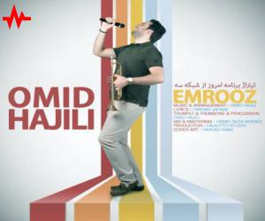 امید حاجیلی امروز، دانلود آهنگ جدید امید حاجیلی