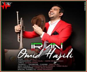 امید حاجیلی ایران، دانلود آهنگ جدید امید حاجیلی