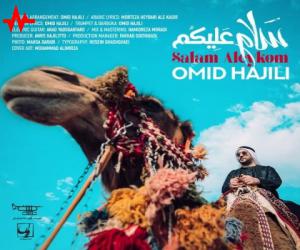 امید حاجیلی سلام علیکم، دانلود آهنگ جدید امید حاجیلی