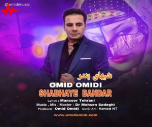 امید امیدی شبهای بندر، دانلود آهنگ جدید امید امیدی
