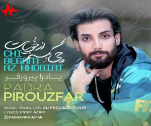 دانلود آهنگ پادرا پیروزفر به نام چی بگم از خوبیات