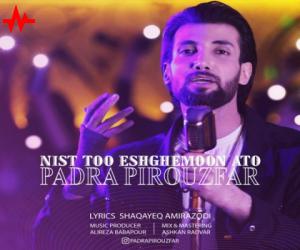 پادرا پیروزفر نیست توو عشقمون آتو، دانلود آهنگ جدید پادرا پیروزفر + متن آهنگ