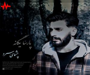پارسا یگانه چشمای سرد، دانلود آهنگ جدید پارسا یگانه