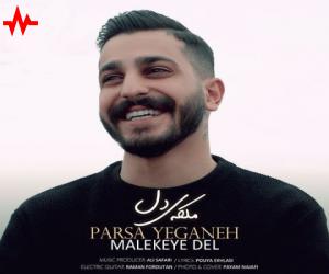 دانلود آهنگ پارسا یگانه به نام ملکه ی دل