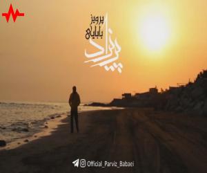 پرویز بابایی پریزاد، دانلود آهنگ جدید پرویز بابایی + متن آهنگ