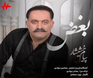 پیام خشیشار بغض، دانلود آهنگ جدید پیام خشیشار