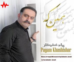 پیام خشیشار همین که، دانلود آهنگ جدید پیام خشیشار