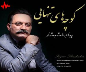 پیام خشیشار کوچه های تنهایی، دانلود آهنگ جدید پیام خشیشار + متن آهنگ