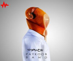 گروه پایکوب روح برهوت، دانلود آهنگ جدید گروه پایکوب