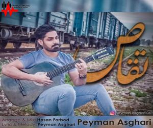 پیمان اصغری تقاص، دانلود آهنگ جدید پیمان اصغری