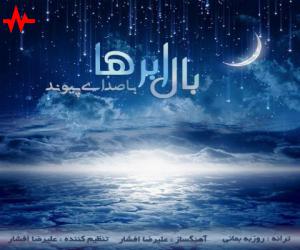 پیوند بال ابرها، دانلود آهنگ جدید پیوند