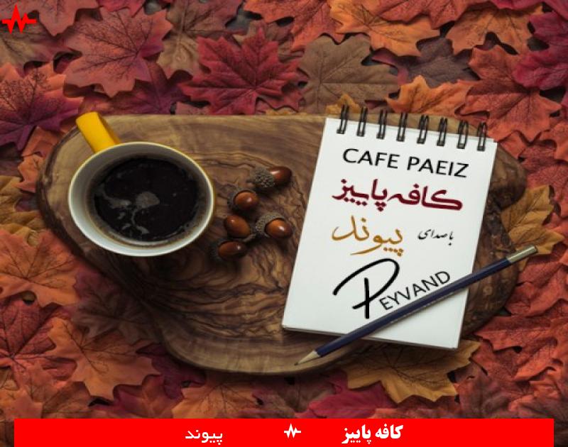 Cafe Paeiz