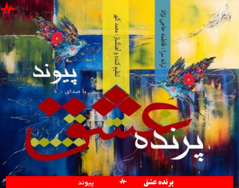 Parandeye Eshgh