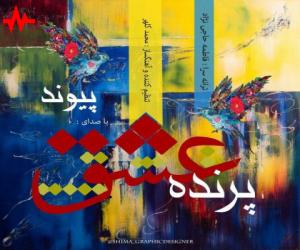 پیوند پرنده عشق، دانلود آهنگ جدید پیوند