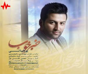 پویا بیاتی خبر خوب، دانلود آهنگ جدید پویا بیاتی + متن آهنگ
