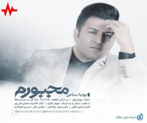 پویا بیاتی مجبورم، دانلود آهنگ جدید پویا بیاتی + متن آهنگ