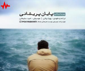 پویا بیاتی پایان پریشانی، دانلود آهنگ جدید پویا بیاتی + متن آهنگ
