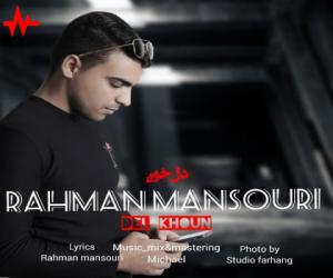 رحمان منصوری دل خون، دانلود آهنگ جدید رحمان منصوری + متن آهنگ