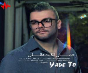 رحمان تک دهقان یاد تو، دانلود آهنگ جدید رحمان تک دهقان