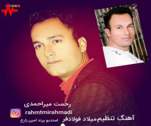 رحمت میر احمدى دوست دارم، دانلود آهنگ جدید رحمت میر احمدى